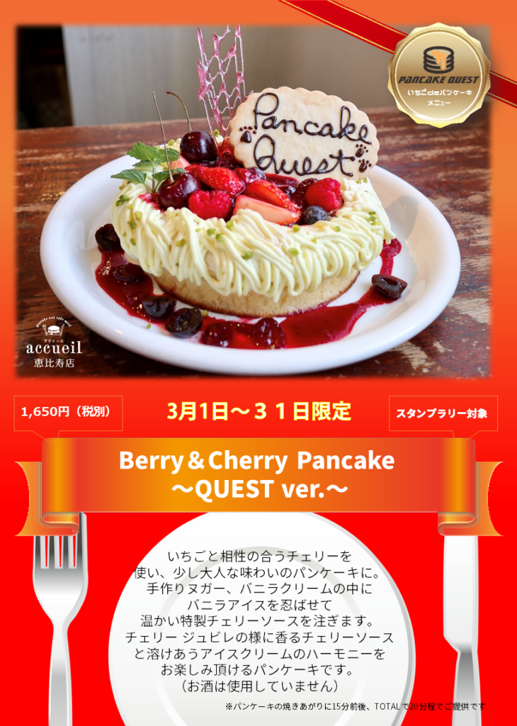 カフェ アクイーユ 恵比寿本店 Pancake Quest パンケーキクエスト